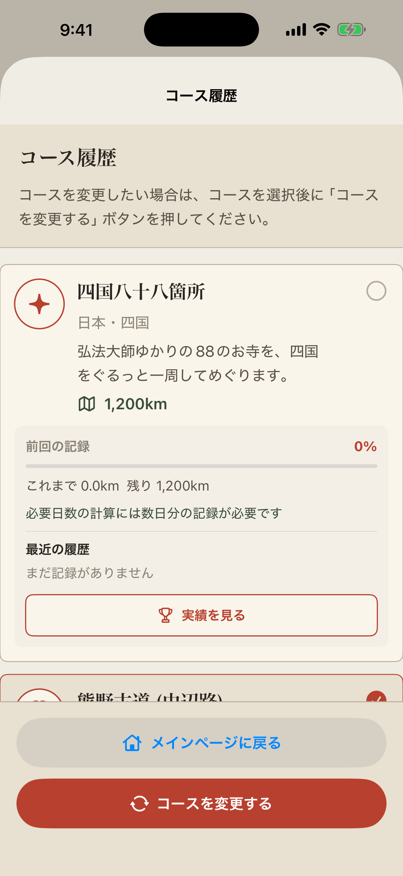 コース履歴画面